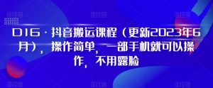 D1G·抖音搬运课程(更新2024年01月),操作简单,一部手机就可以操作,不用露脸-鱼梓小栈