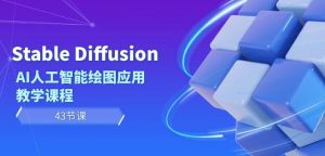 Stable Diffusion AI人工智能绘图应用教学课程(43节课)-鱼梓小栈