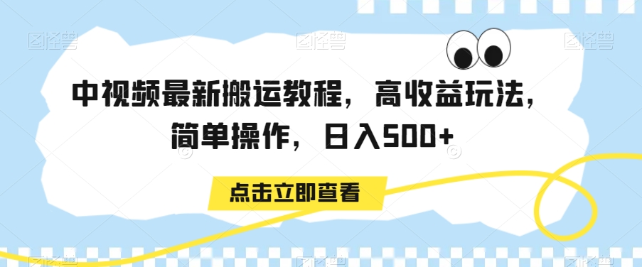 中视频最新搬运教程，高收益玩法，简单操作，日入500+【揭秘】-鱼梓小栈