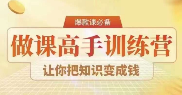 28天做课高手陪跑营，教你一套可复制的爆款做课系统，让你把知识变成钱-鱼梓小栈