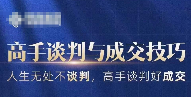 高手谈判与成交技巧，人生无处不谈判，高手谈判好成交-鱼梓小栈