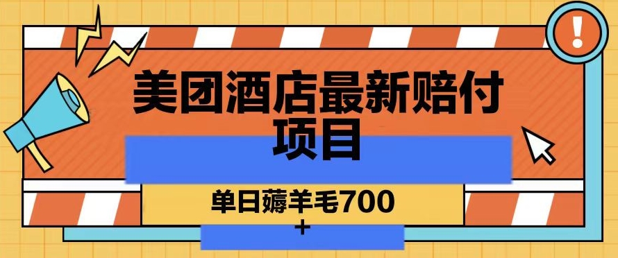 美团酒店最新赔付项目，单日薅羊毛700+【仅揭秘】-鱼梓小栈