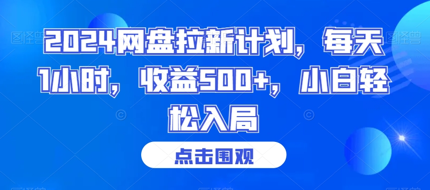 2024网盘拉新计划，每天1小时，收益500+，小白轻松入局【揭秘】-鱼梓小栈