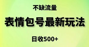 表情包最强玩法，5种变现渠道，简单粗暴复制日入500+【揭秘】-鱼梓小栈