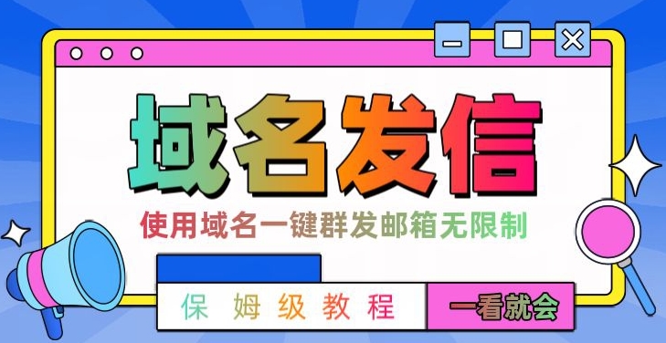 【全网首发】邮件一键群发，引流就是这么快【揭秘】-鱼梓小栈