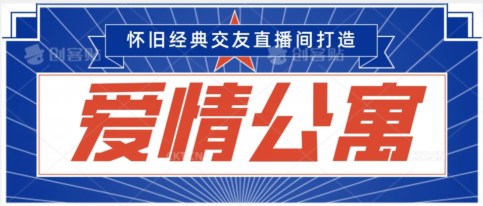 经典影视爱情公寓等打造爆款交友直播间，进行多渠道变现，单日变现3000轻轻松松【揭秘】-鱼梓小栈