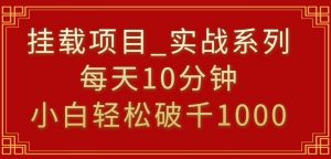 挂载项目,小白轻松破1000,每天10分钟,实战系列保姆级教程【揭秘】-鱼梓小栈