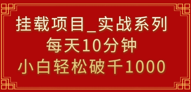 挂载项目，小白轻松破1000，每天10分钟，实战系列保姆级教程【揭秘】-鱼梓小栈