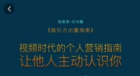吸引力出圈指南，视频时代的个人营销指南，让他人主动认识你-鱼梓小栈