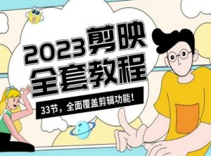 零基础系统学习短视频剪辑，剪映全套教程33节，全面覆盖剪辑功能-鱼梓小栈