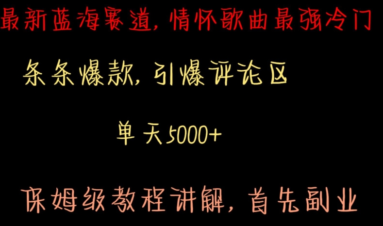最新蓝海赛道，情怀歌曲最强冷门，条条爆款，引爆评论区，保姆级教程讲解【揭秘】-鱼梓小栈