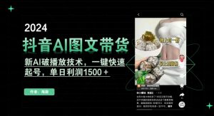 抖音AI图文带货，新AI破播放技术，一键快速起号，单日利润1500＋【揭秘】-鱼梓小栈
