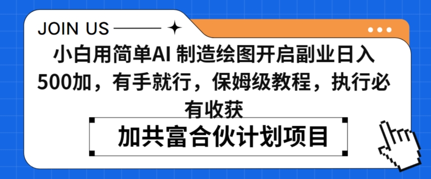 小白用简单AI，制造绘图开启副业日入500加，有手就行，保姆级教程，执行必有收获【揭秘】-鱼梓小栈