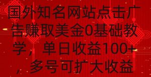 国外点击广告赚取美金0基础教学，单个广告0.01-0.03美金，每个号每天可以点200+广告【揭秘】-鱼梓小栈