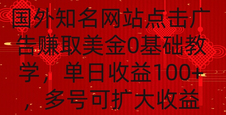 国外点击广告赚取美金0基础教学，单个广告0.01-0.03美金，每个号每天可以点200+广告【揭秘】-鱼梓小栈