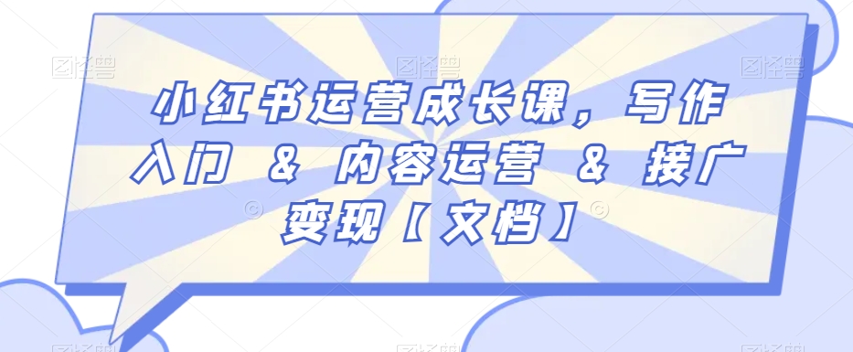 小红书运营成长课，写作入门&内容运营&接广变现【文档】-鱼梓小栈