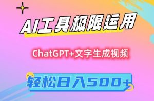 AI工具极限运用，小白也可轻松变现，保姆级教程，轻松日入500+【揭秘】-鱼梓小栈