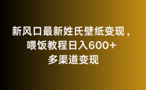 新风口最新姓氏壁纸变现，喂饭教程日入600+【揭秘】-鱼梓小栈