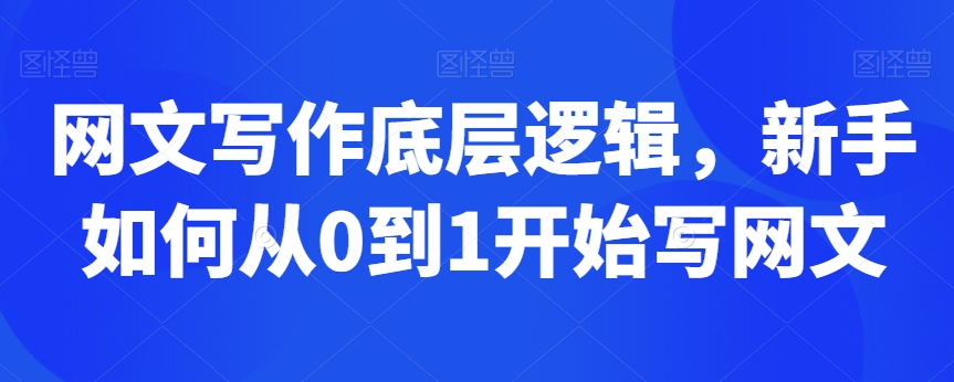网文写作底层逻辑，新手如何从0到1开始写网文-鱼梓小栈