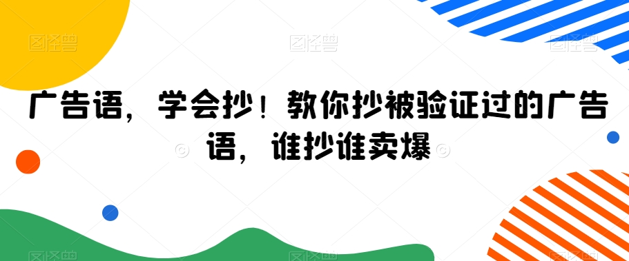 广告语，学会抄！教你抄被验证过的广告语，谁抄谁卖爆-鱼梓小栈