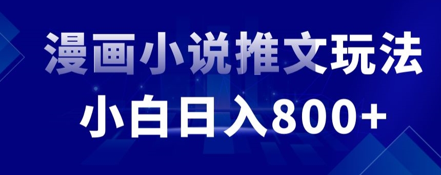 外面收费19800的漫画小说推文项目拆解，小白操作日入800+【揭秘】-鱼梓小栈