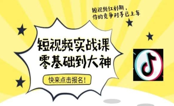 短视频零基础落地实操训练营，短视频实战课零基础到大神-鱼梓小栈