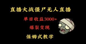 快手植物大战僵尸无人直播单日收入3000+，高级防风技术，爆裂变现，小白最适合，保姆式教学【揭秘】-鱼梓小栈