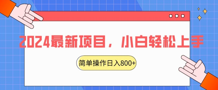 2024最新项目，红娘项目，简单操作轻松日入800+【揭秘】-鱼梓小栈