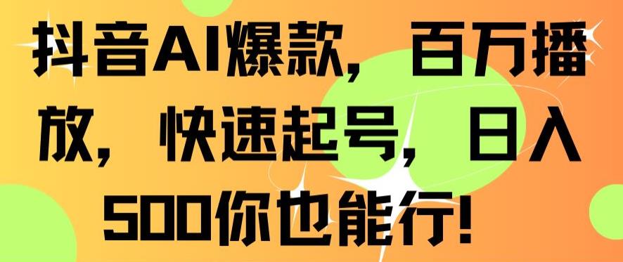 抖音AI爆款，百万播放，快速起号，日入500你也能行【揭秘】-鱼梓小栈