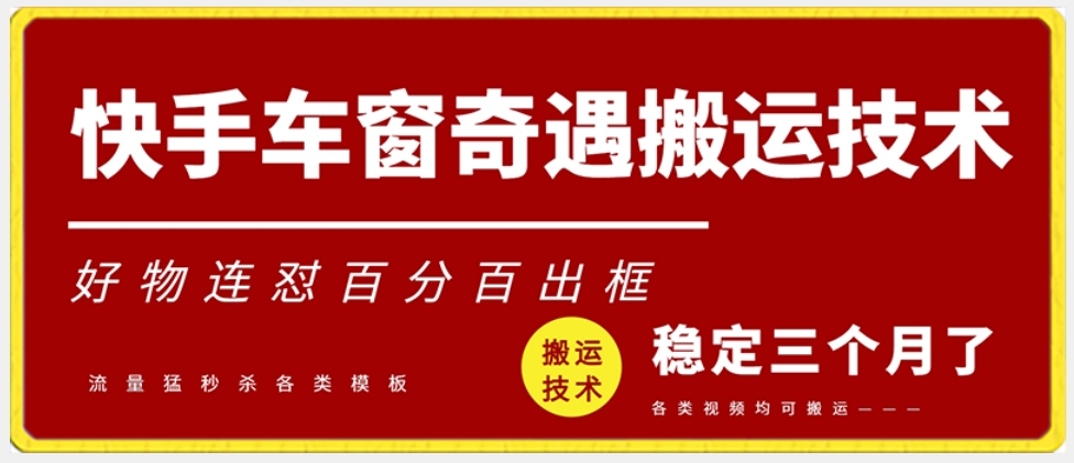快手车窗奇遇搬运技术（安卓技术），好物连怼百分百出框【揭秘】-鱼梓小栈
