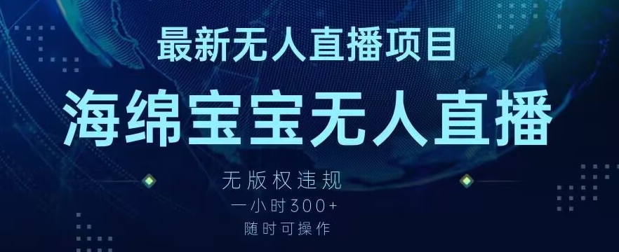 最新海绵宝宝无人直播项目，实测无版权违规，挂小铃铛一小时300+，随时可操作【揭秘】-鱼梓小栈