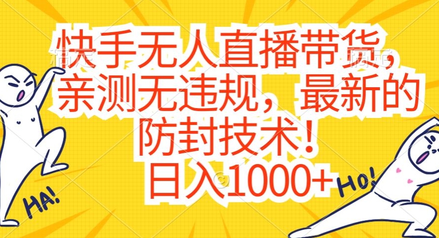 快手无人直播带货，亲测无违规，最新的防封技术！日入1000+【揭秘】-鱼梓小栈