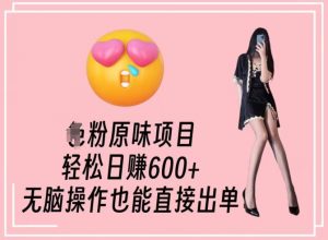 男粉原味项目，轻松日赚800+，无脑操作也能直接出单【揭秘】-鱼梓小栈