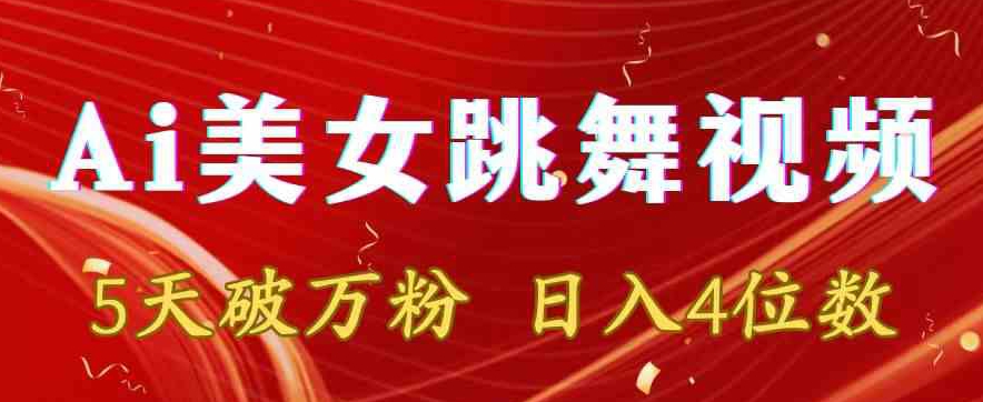 靠Ai美女跳舞视频，5天破万粉，日入4位数，多种变现方式【揭秘】-鱼梓小栈