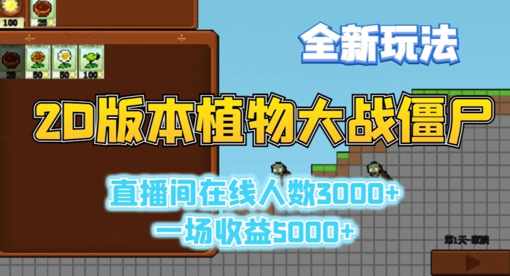 2D版植物大战僵尸全新玩法，游戏直播人数3000+，一场收益5000+【揭秘】-鱼梓小栈