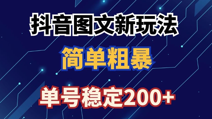 抖音图文流量变现，抖音图文新玩法，日入200+【揭秘】-鱼梓小栈