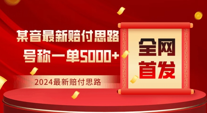 全网首发，2024最新抖音赔付项目，号称一单5000+保姆级拆解【仅揭秘】-鱼梓小栈