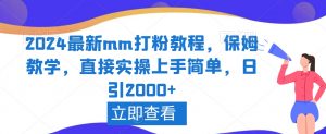 2024最新mm打粉教程，保姆教学，直接实操上手简单，日引2000+【揭秘】-鱼梓小栈