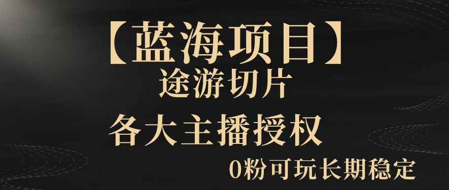 一天收入2000+，最新中视频创新玩法，用AI科技一键改唱影解说刷爆流量收益【揭秘】-鱼梓小栈