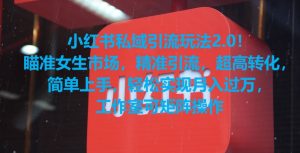 小红书私域引流玩法2.0！瞄准女生市场，精准引流，超高转化，简单上手【揭秘】-鱼梓小栈