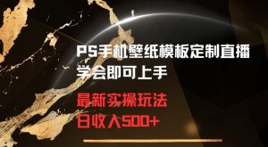 PS手机壁纸模板定制直播最新实操玩法学会即可上手日收入500+【揭秘】-鱼梓小栈