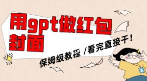 用gpt快速生成微信红包封面，保姆级别教程，小白看完即可上手操作【揭秘】-鱼梓小栈