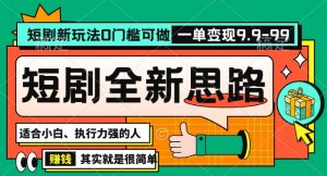 抖音短剧半无人直播全新思路，全新思路，0门槛可做，一单变现39.9（自定）【揭秘】-鱼梓小栈