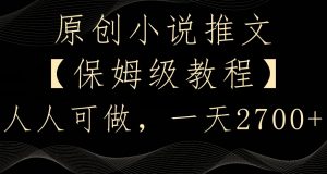 原创小说推文，保姆级教程，人人可做，一天2700【揭秘】-鱼梓小栈