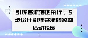 引爆客流落地执行，5步设计引爆客流的裂变活动投放-鱼梓小栈