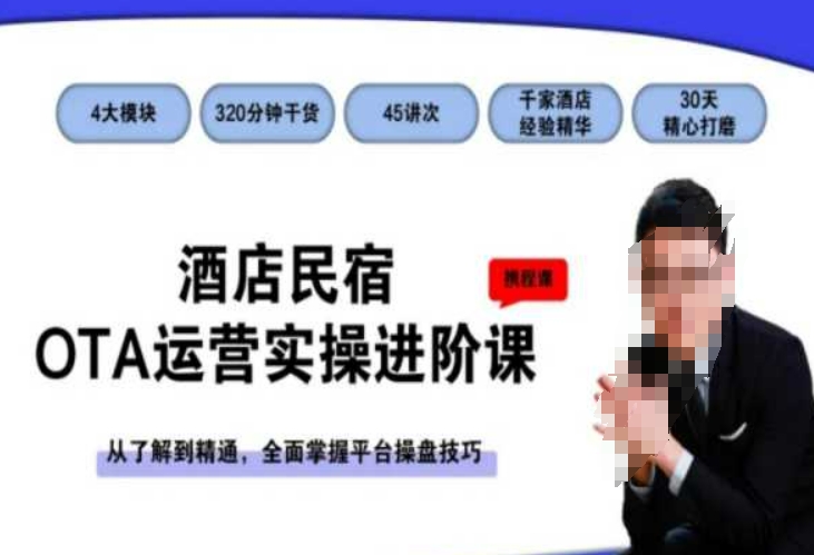 酒店民宿OTA运营实操进阶课，从了解到精通，全面掌握平台操盘技巧-鱼梓小栈