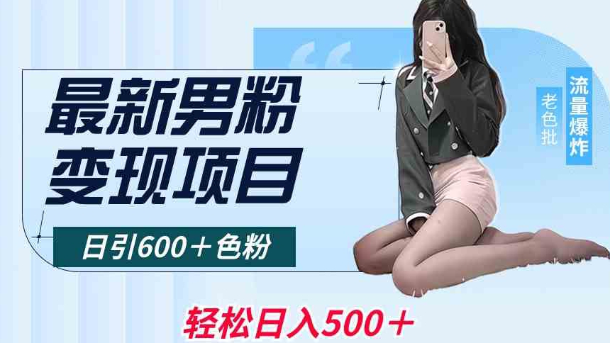 最新男粉变现项目，日引600＋色粉，全平台通用，轻松日入500＋【揭秘】-鱼梓小栈