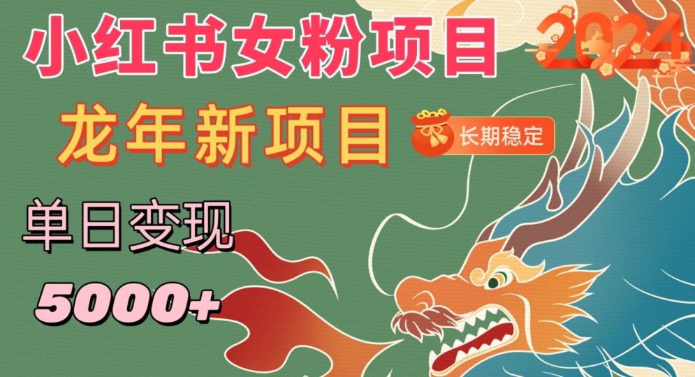 小红书女粉头像项目，单日变现5000+，适合在家做的副业，长期稳定【揭秘】-鱼梓小栈
