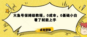 怎么样靠阿里大厂撸金,背靠大厂日入2000+,大鱼号保姆级教程,0成本,0基础小白看了就能上手【揭秘】-鱼梓小栈