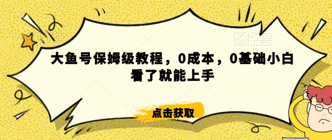 怎么样靠阿里大厂撸金，背靠大厂日入2000+，大鱼号保姆级教程，0成本，0基础小白看了就能上手【揭秘】-鱼梓小栈